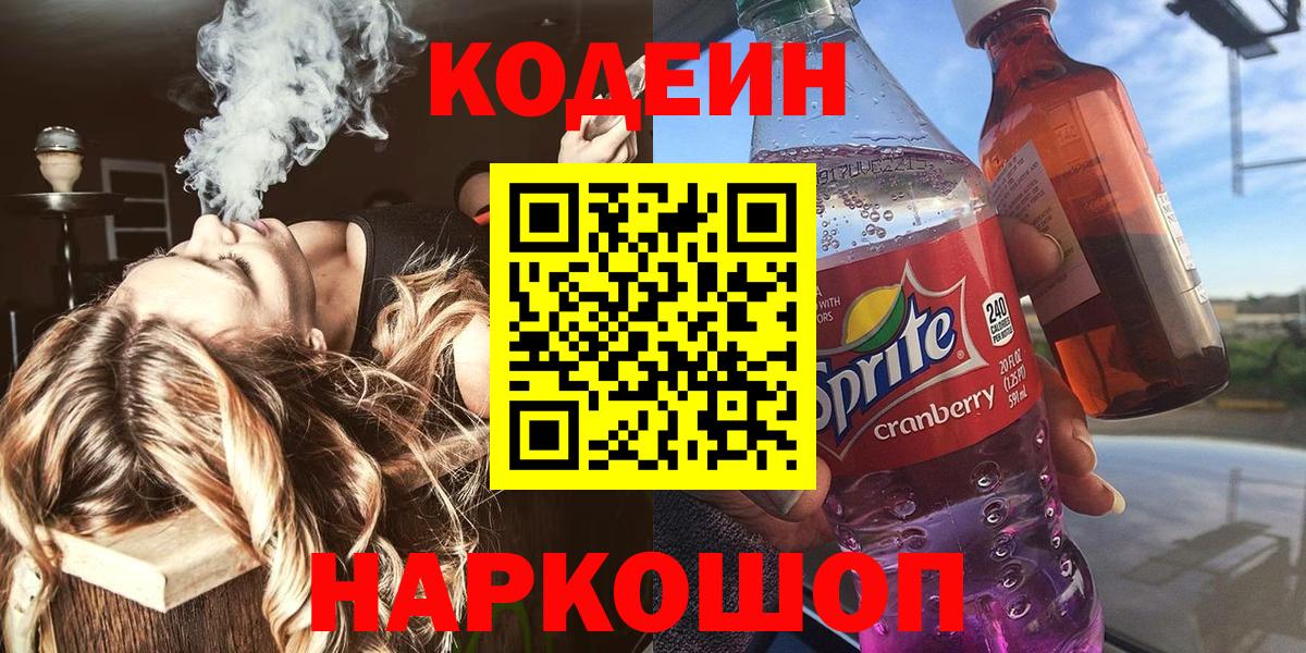 Кодеиновый сироп Lean напиток Lean (лин)  Кодеиновый сироп Lean Purple Drank  Вход с VPN  Новоалтайск 